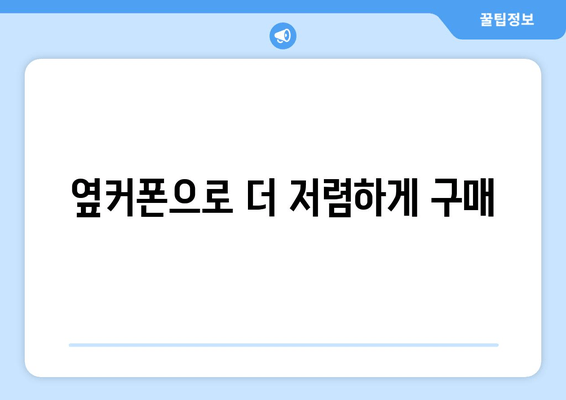 옆커폰으로 더 저렴하게 구매