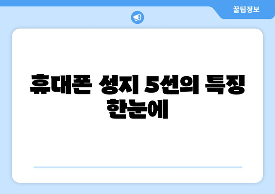 휴대폰 성지 5선의 특징 한눈에