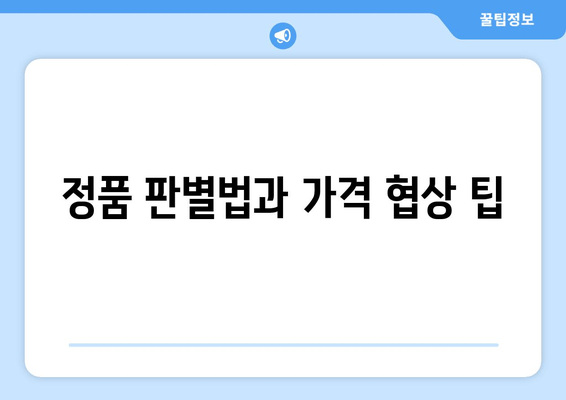 정품 판별법과 가격 협상 팁