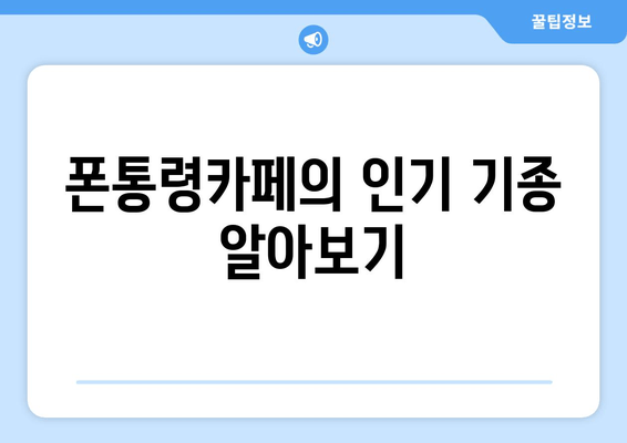 폰통령카페의 인기 기종 알아보기