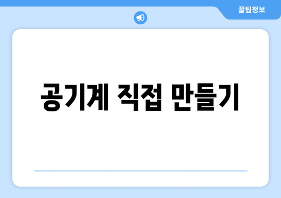 공기계 직접 만들기