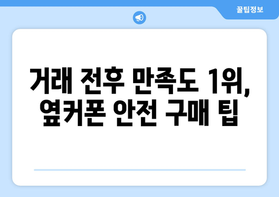 거래 전후 만족도 1위, 옆커폰 안전 구매 팁