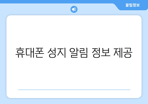 휴대폰 성지 알림 정보 제공