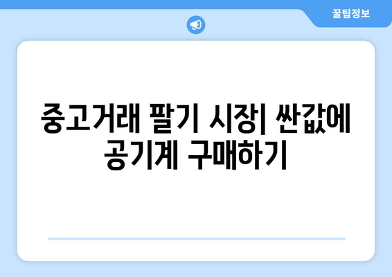 중고거래 팔기 시장| 싼값에 공기계 구매하기