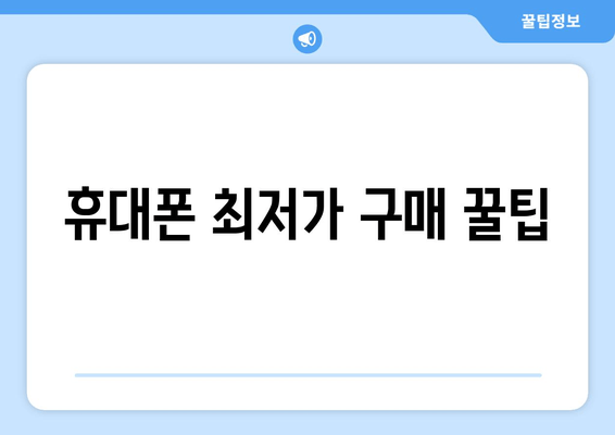 휴대폰 최저가 구매 꿀팁