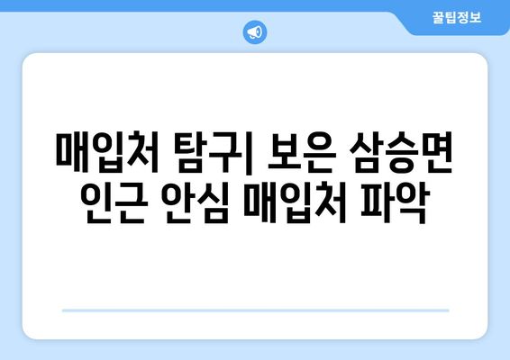 매입처 탐구| 보은 삼승면 인근 안심 매입처 파악