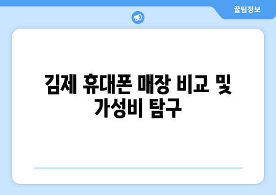 김제 휴대폰 매장 비교 및 가성비 탐구