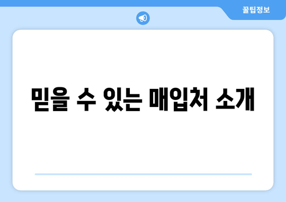 믿을 수 있는 매입처 소개