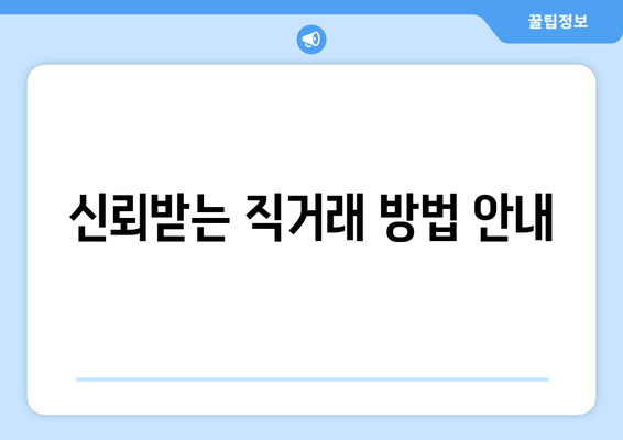 신뢰받는 직거래 방법 안내