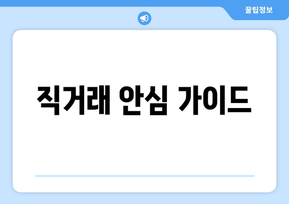 직거래 안심 가이드