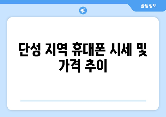 단성 지역 휴대폰 시세 및 가격 추이