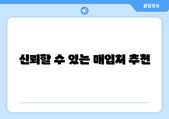 신뢰할 수 있는 매입처 추천