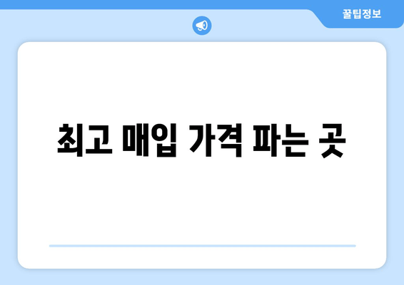 최고 매입 가격 파는 곳