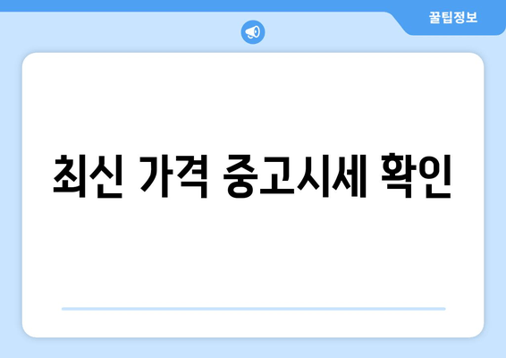 최신 가격 중고시세 확인