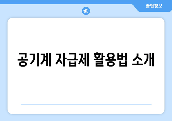 공기계 자급제 활용법 소개