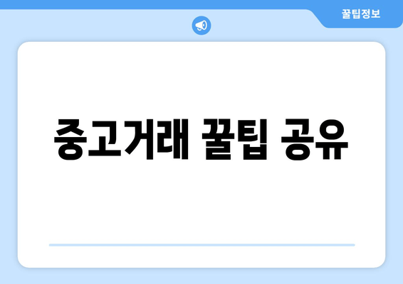 중고거래 꿀팁 공유