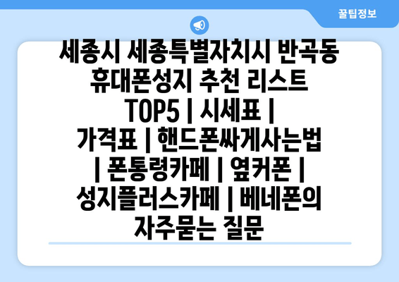 세종시 세종특별자치시 반곡동 휴대폰성지 추천 리스트 TOP5 | 시세표 | 가격표 | 핸드폰싸게사는법 | 폰통령카페 | 옆커폰 | 성지플러스카페 | 베네폰