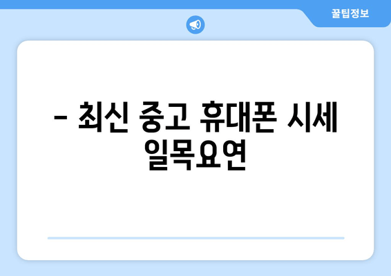 - 최신 중고 휴대폰 시세 일목요연