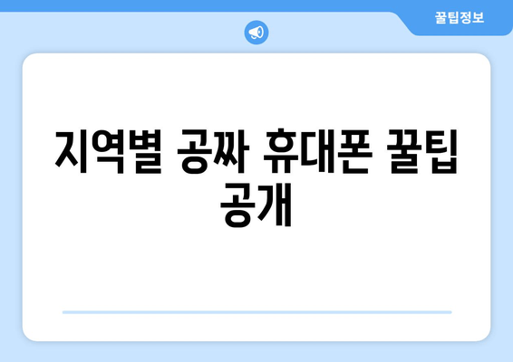 지역별 공짜 휴대폰 꿀팁 공개