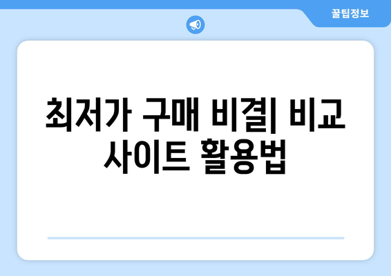 최저가 구매 비결| 비교 사이트 활용법