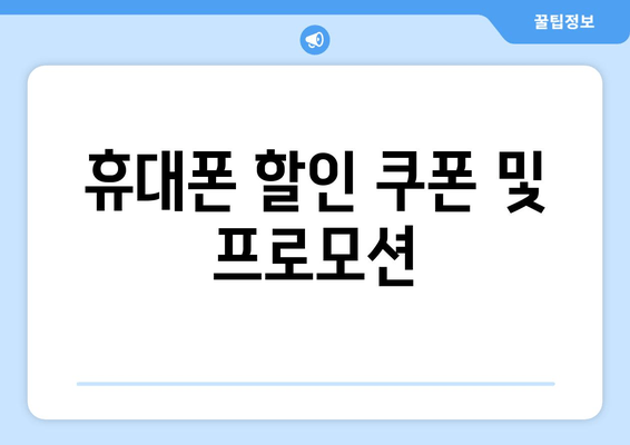 휴대폰 할인 쿠폰 및 프로모션