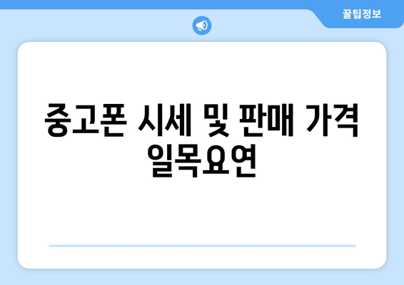 중고폰 시세 및 판매 가격 일목요연