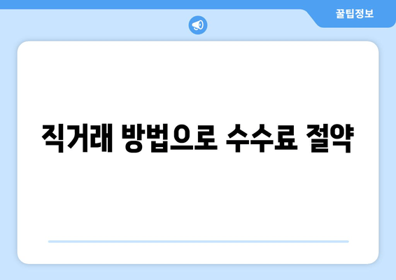 직거래 방법으로 수수료 절약