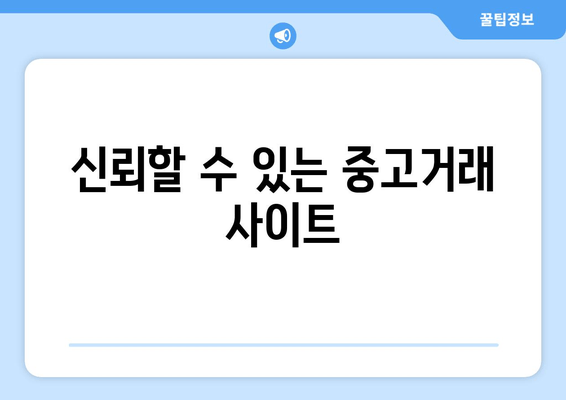 신뢰할 수 있는 중고거래 사이트