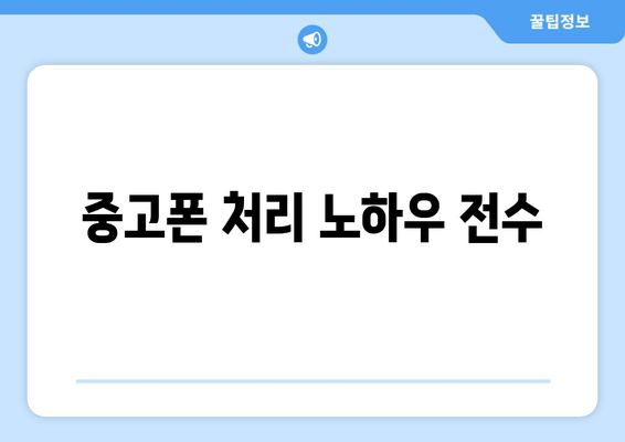 중고폰 처리 노하우 전수