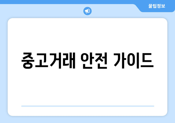 중고거래 안전 가이드