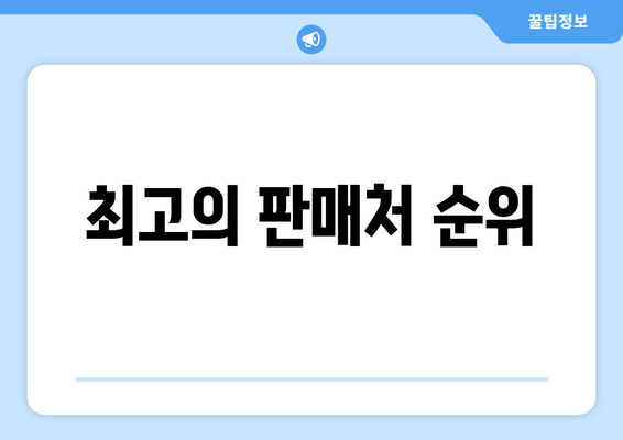 최고의 판매처 순위