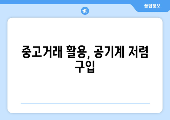 중고거래 활용, 공기계 저렴 구입