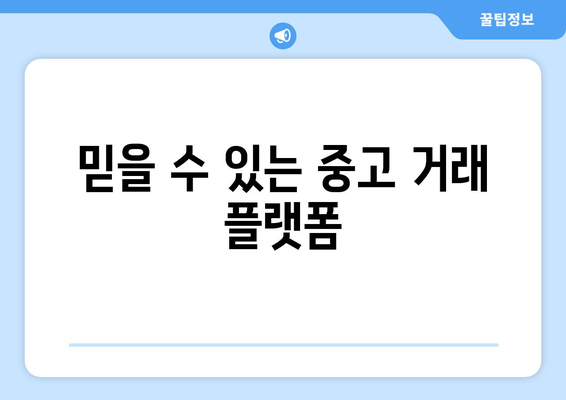 믿을 수 있는 중고 거래 플랫폼