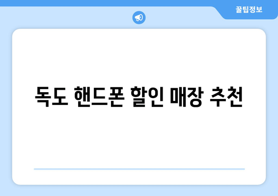 독도 핸드폰 할인 매장 추천