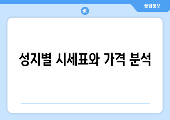 성지별 시세표와 가격 분석