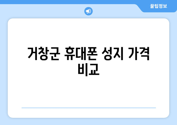 거창군 휴대폰 성지 가격 비교