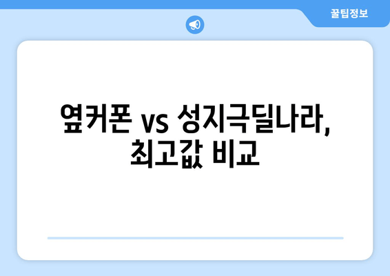 옆커폰 vs 성지극딜나라, 최고값 비교