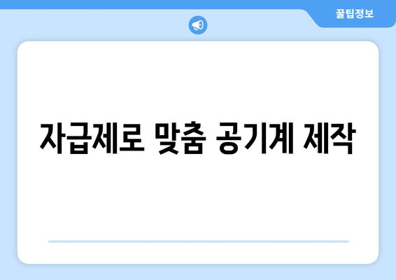 자급제로 맞춤 공기계 제작