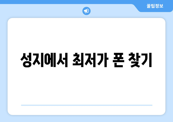 성지에서 최저가 폰 찾기