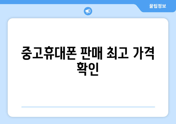 중고휴대폰 판매 최고 가격 확인