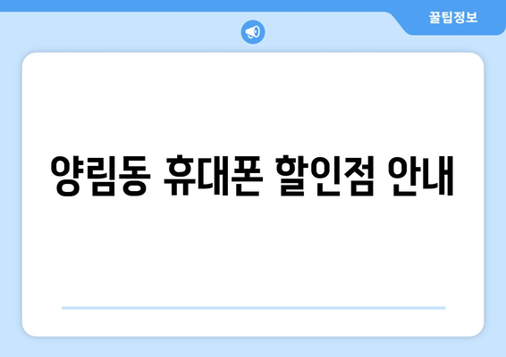 양림동 휴대폰 할인점 안내