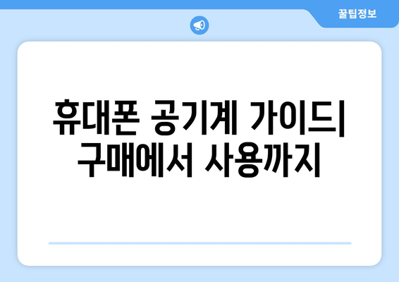 휴대폰 공기계 가이드| 구매에서 사용까지