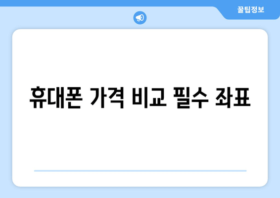 휴대폰 가격 비교 필수 좌표