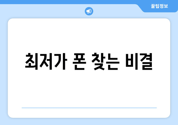 최저가 폰 찾는 비결