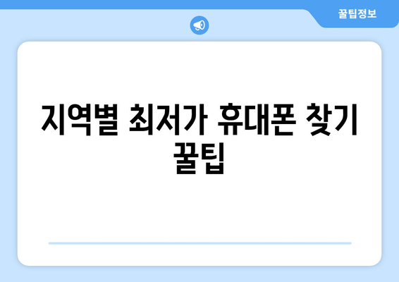 지역별 최저가 휴대폰 찾기 꿀팁