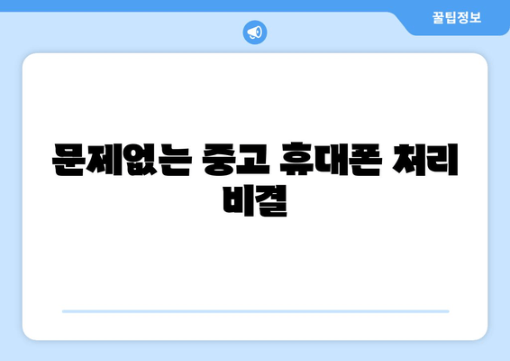 문제없는 중고 휴대폰 처리 비결