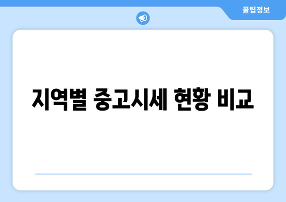 지역별 중고시세 현황 비교