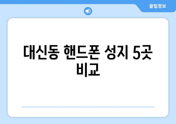 대신동 핸드폰 성지 5곳 비교