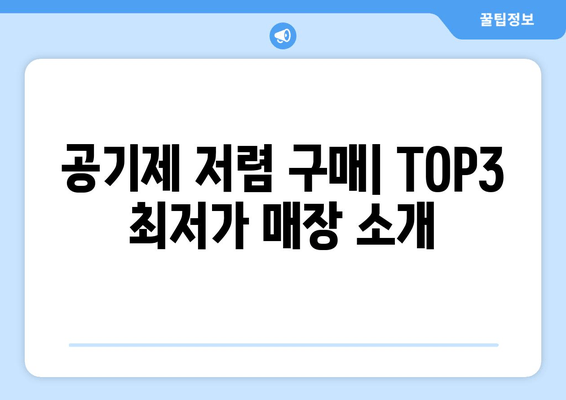 공기제 저렴 구매| TOP3 최저가 매장 소개