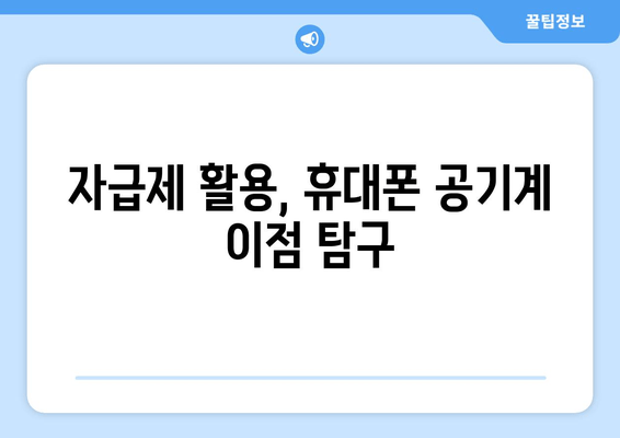 자급제 활용, 휴대폰 공기계 이점 탐구